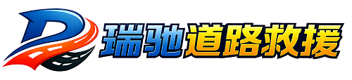 义马市瑞驰｜24小时提供拖车救援-附近汽车搭电补胎吊车脱困